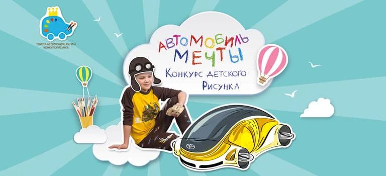 В России стартовал 5-й конкурс детского рисунка Toyota «Автомобиль мечты»